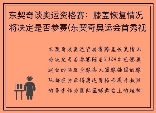 东契奇谈奥运资格赛：膝盖恢复情况将决定是否参赛(东契奇奥运会首秀视频)