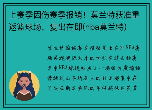 上赛季因伤赛季报销！莫兰特获准重返篮球场，复出在即(nba莫兰特)