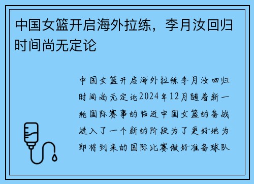 中国女篮开启海外拉练，李月汝回归时间尚无定论