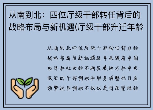 从南到北：四位厅级干部转任背后的战略布局与新机遇(厅级干部升迁年龄限制)