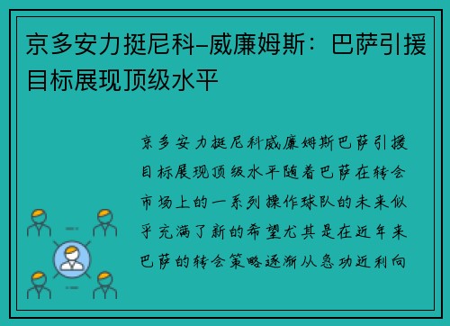 京多安力挺尼科-威廉姆斯：巴萨引援目标展现顶级水平