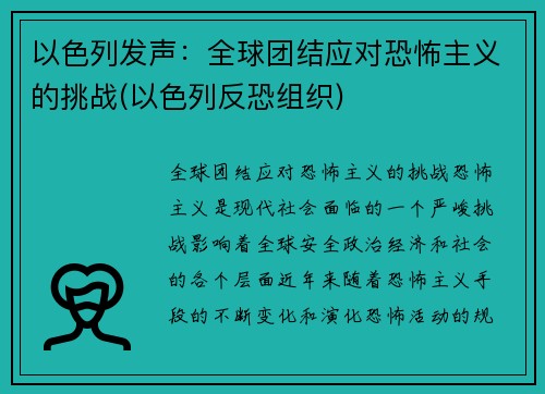 以色列发声：全球团结应对恐怖主义的挑战(以色列反恐组织)