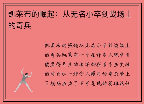 凯莱布的崛起：从无名小卒到战场上的奇兵