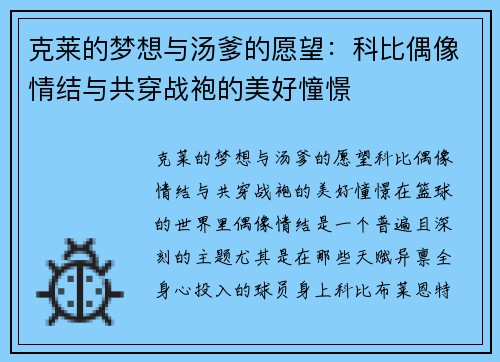 克莱的梦想与汤爹的愿望：科比偶像情结与共穿战袍的美好憧憬