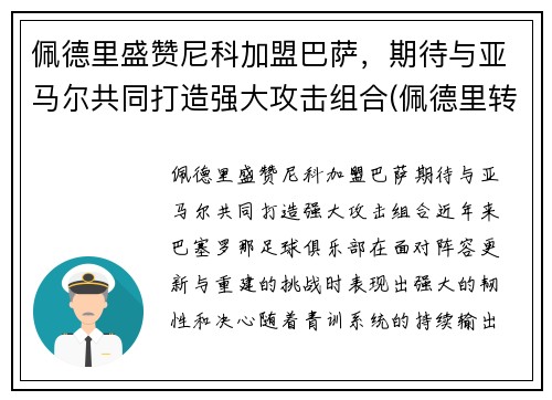 佩德里盛赞尼科加盟巴萨，期待与亚马尔共同打造强大攻击组合(佩德里转会巴萨)