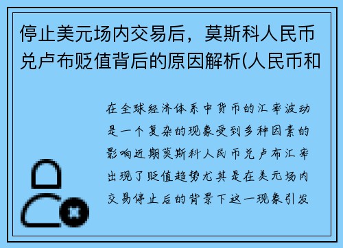 停止美元场内交易后，莫斯科人民币兑卢布贬值背后的原因解析(人民币和俄罗斯卢布的兑换率)