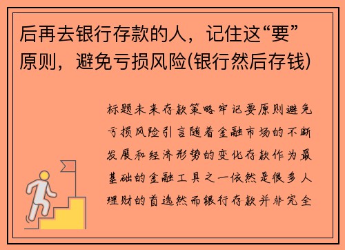 后再去银行存款的人，记住这“要”原则，避免亏损风险(银行然后存钱)