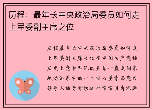 历程：最年长中央政治局委员如何走上军委副主席之位