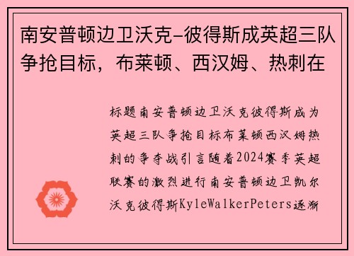 南安普顿边卫沃克-彼得斯成英超三队争抢目标，布莱顿、西汉姆、热刺在列