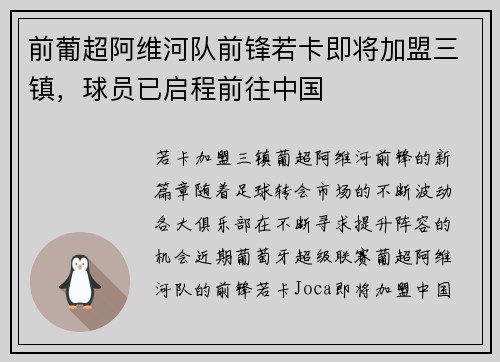 前葡超阿维河队前锋若卡即将加盟三镇，球员已启程前往中国