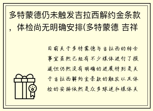 多特蒙德仍未触发吉拉西解约金条款，体检尚无明确安排(多特蒙德 吉祥物)