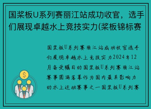 国桨板U系列赛丽江站成功收官，选手们展现卓越水上竞技实力(桨板锦标赛)