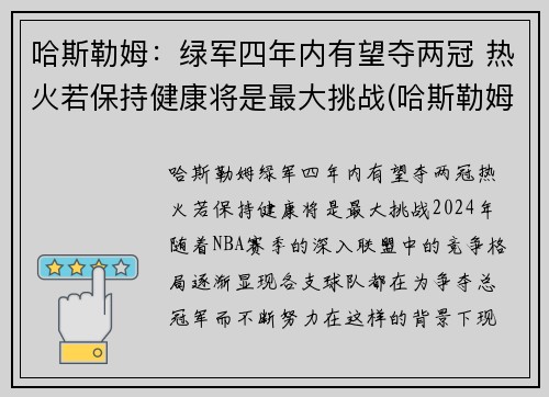 哈斯勒姆：绿军四年内有望夺两冠 热火若保持健康将是最大挑战(哈斯勒姆什么时候退役)