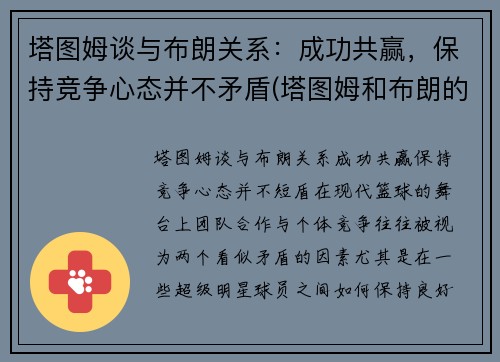 塔图姆谈与布朗关系：成功共赢，保持竞争心态并不矛盾(塔图姆和布朗的技术对比)