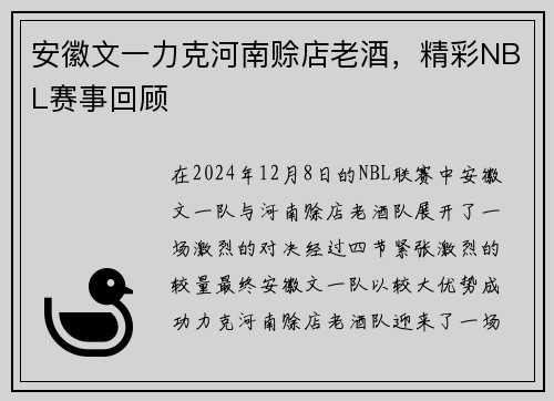 安徽文一力克河南赊店老酒，精彩NBL赛事回顾