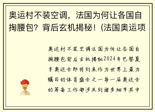 奥运村不装空调，法国为何让各国自掏腰包？背后玄机揭秘！(法国奥运项目)