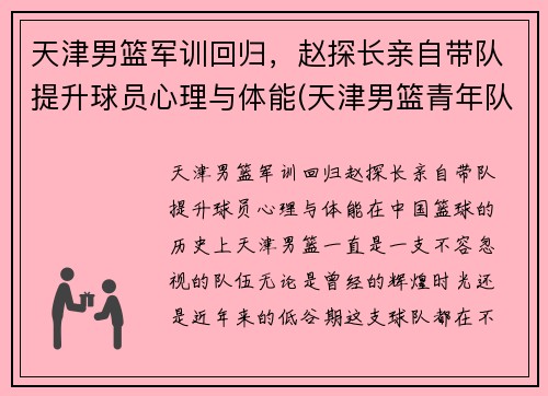 天津男篮军训回归，赵探长亲自带队提升球员心理与体能(天津男篮青年队)