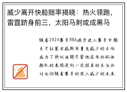 威少离开快船赔率揭晓：热火领跑，雷霆跻身前三，太阳马刺或成黑马