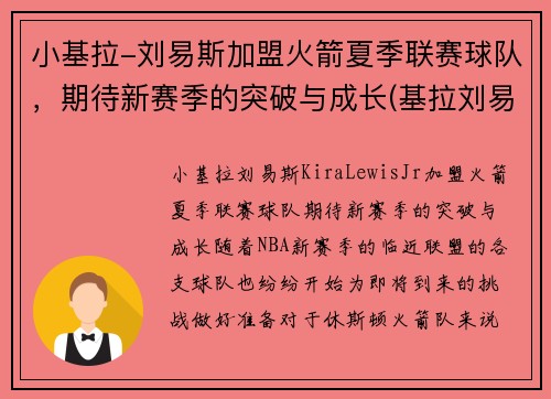 小基拉-刘易斯加盟火箭夏季联赛球队，期待新赛季的突破与成长(基拉刘易斯视频)