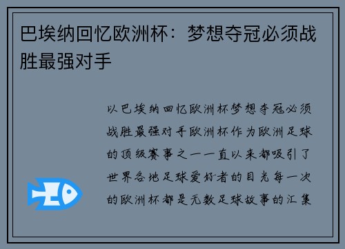 巴埃纳回忆欧洲杯：梦想夺冠必须战胜最强对手