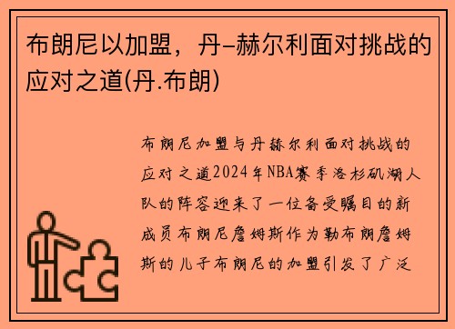 布朗尼以加盟，丹-赫尔利面对挑战的应对之道(丹.布朗)