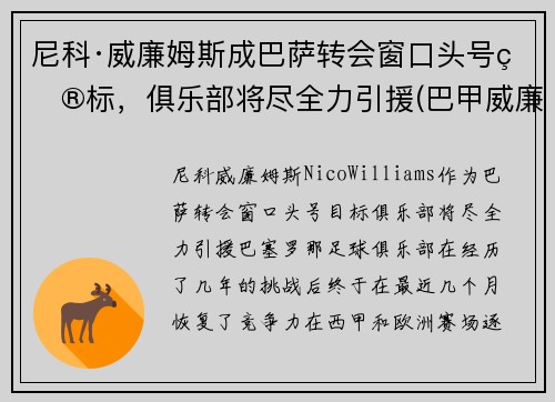 尼科·威廉姆斯成巴萨转会窗口头号目标，俱乐部将尽全力引援(巴甲威廉初赔)