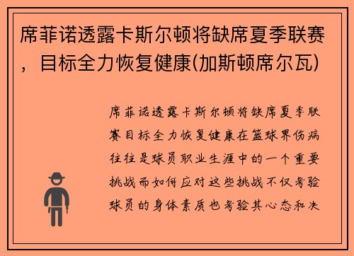 席菲诺透露卡斯尔顿将缺席夏季联赛，目标全力恢复健康(加斯顿席尔瓦)