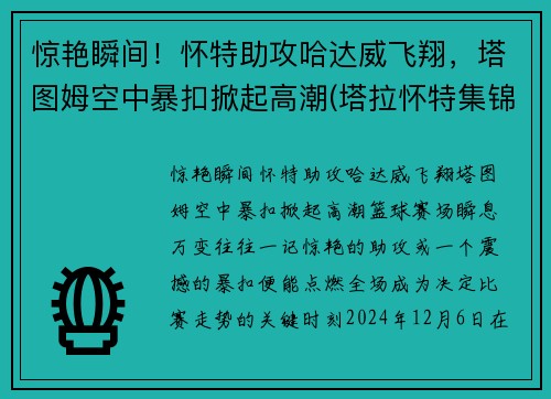 惊艳瞬间！怀特助攻哈达威飞翔，塔图姆空中暴扣掀起高潮(塔拉怀特集锦)