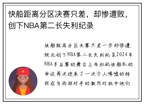 快船距离分区决赛只差，却惨遭败，创下NBA第二长失利纪录