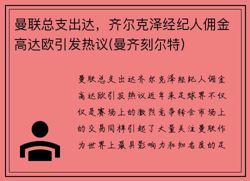 曼联总支出达，齐尔克泽经纪人佣金高达欧引发热议(曼齐刻尔特)