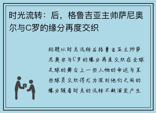 时光流转：后，格鲁吉亚主帅萨尼奥尔与C罗的缘分再度交织