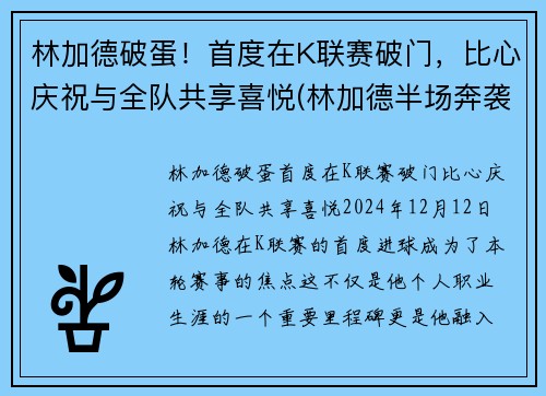 林加德破蛋！首度在K联赛破门，比心庆祝与全队共享喜悦(林加德半场奔袭破门)