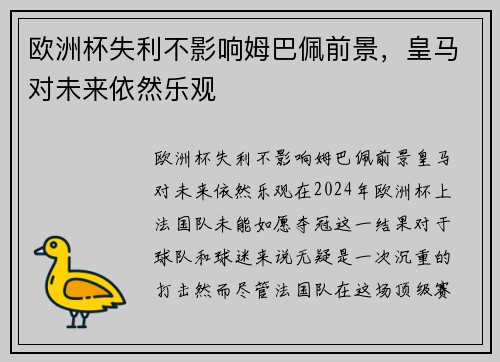 欧洲杯失利不影响姆巴佩前景，皇马对未来依然乐观