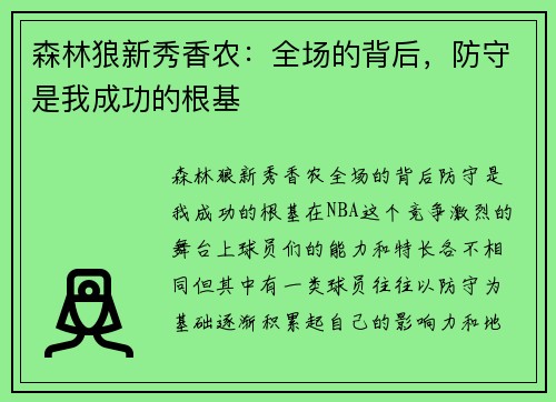 森林狼新秀香农：全场的背后，防守是我成功的根基