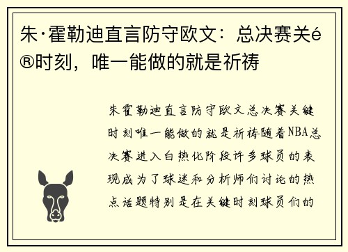 朱·霍勒迪直言防守欧文：总决赛关键时刻，唯一能做的就是祈祷