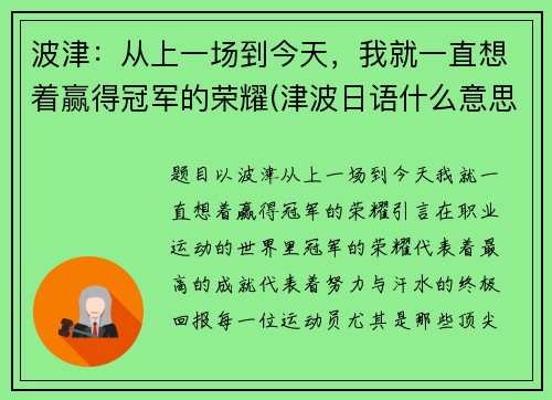 波津：从上一场到今天，我就一直想着赢得冠军的荣耀(津波日语什么意思)