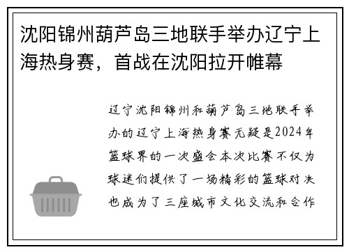 沈阳锦州葫芦岛三地联手举办辽宁上海热身赛，首战在沈阳拉开帷幕