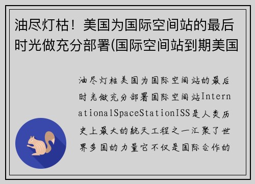 油尽灯枯！美国为国际空间站的最后时光做充分部署(国际空间站到期美国会再建吗)