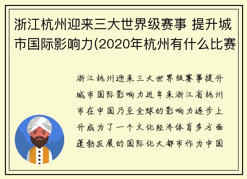 浙江杭州迎来三大世界级赛事 提升城市国际影响力(2020年杭州有什么比赛)