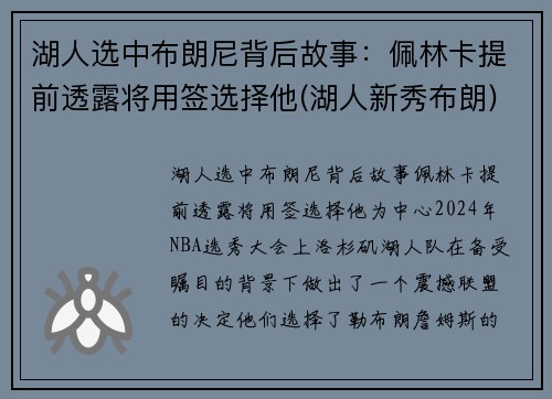 湖人选中布朗尼背后故事：佩林卡提前透露将用签选择他(湖人新秀布朗)