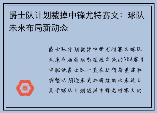 爵士队计划裁掉中锋尤特赛文：球队未来布局新动态