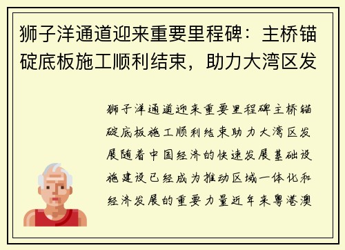 狮子洋通道迎来重要里程碑：主桥锚碇底板施工顺利结束，助力大湾区发展