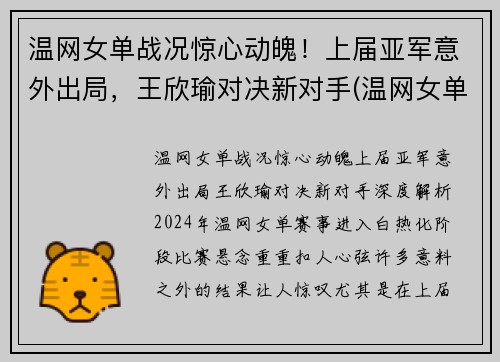 温网女单战况惊心动魄！上届亚军意外出局，王欣瑜对决新对手(温网女单冠军赛)