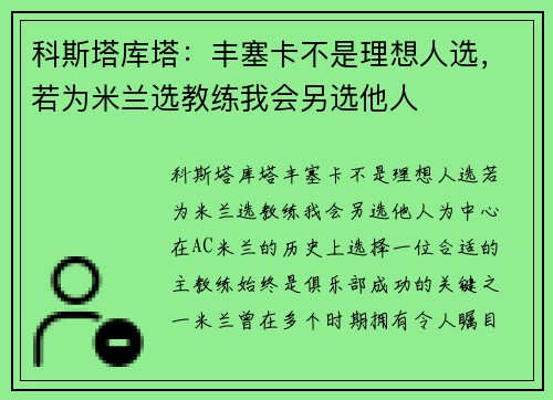 科斯塔库塔：丰塞卡不是理想人选，若为米兰选教练我会另选他人