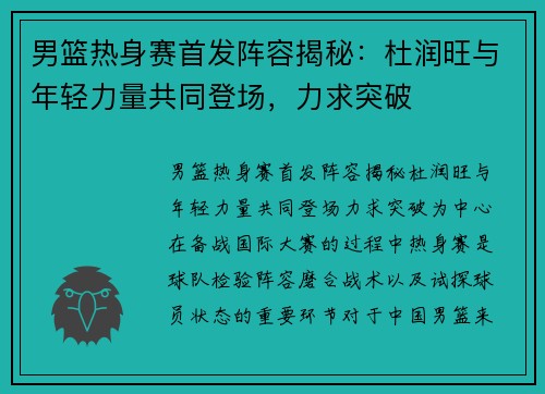 男篮热身赛首发阵容揭秘：杜润旺与年轻力量共同登场，力求突破