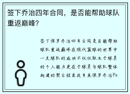 签下乔治四年合同，是否能帮助球队重返巅峰？