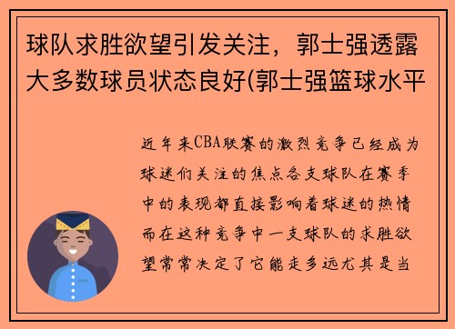 球队求胜欲望引发关注，郭士强透露大多数球员状态良好(郭士强篮球水平)