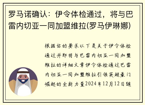 罗马诺确认：伊令体检通过，将与巴雷内切亚一同加盟维拉(罗马伊琳娜)