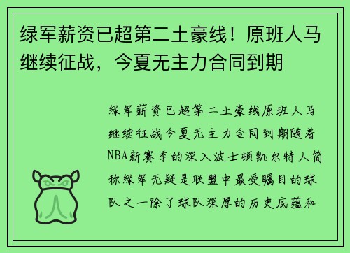 绿军薪资已超第二土豪线！原班人马继续征战，今夏无主力合同到期