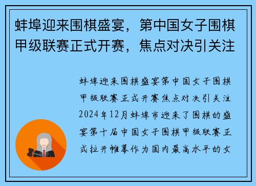 蚌埠迎来围棋盛宴，第中国女子围棋甲级联赛正式开赛，焦点对决引关注